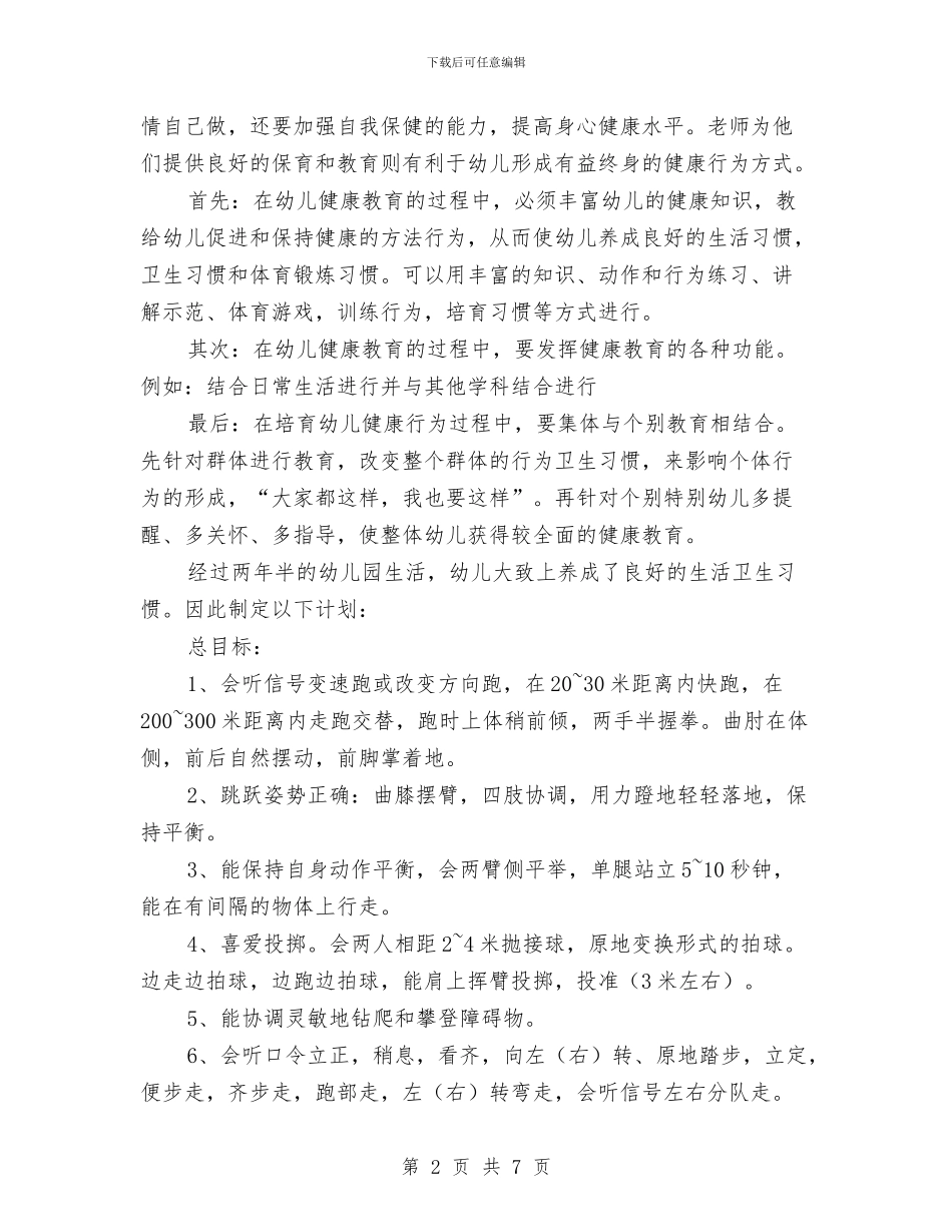 幼儿大班健康教学计划与幼儿大班升学工作计划_第2页