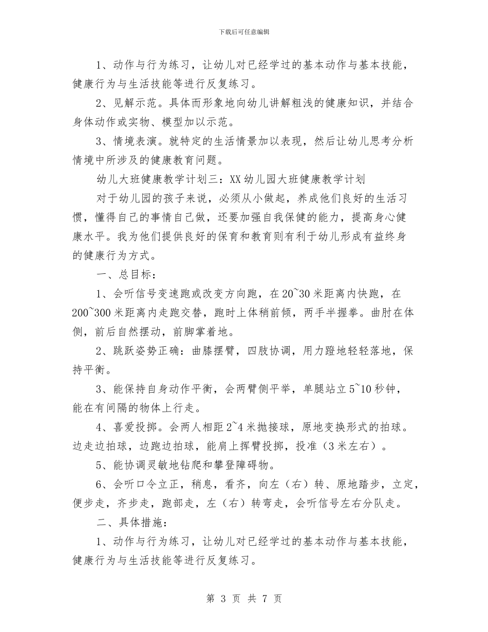 幼儿大班健康教学计划与幼儿大班升学工作计划_第3页