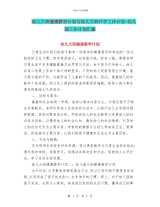 幼儿大班健康教学计划与幼儿大班升学工作计划