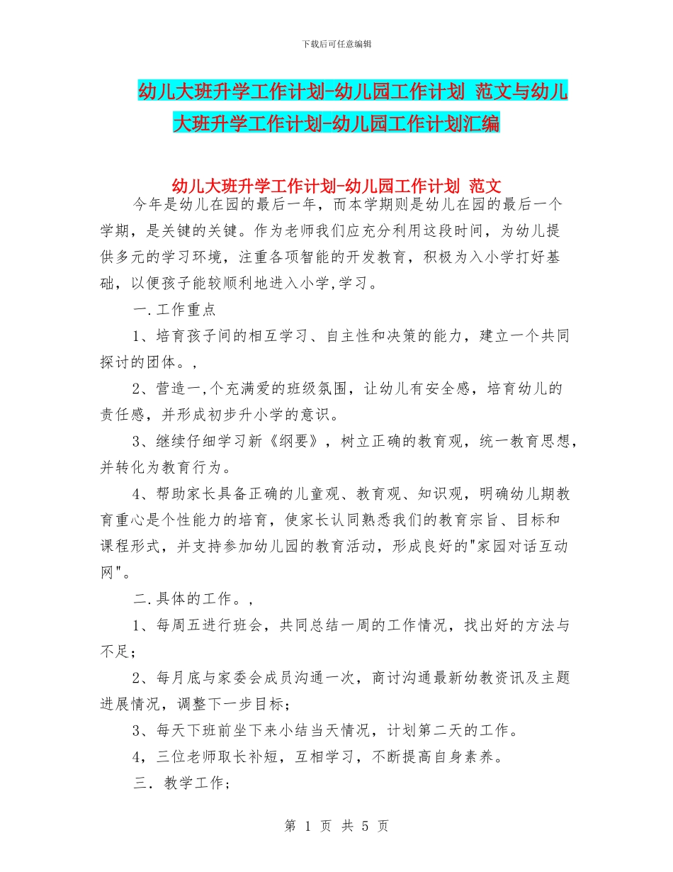 幼儿大班升学工作计划-幼儿园工作计划-范文与幼儿大班升学工作计划-幼儿园工作计划汇编_第1页