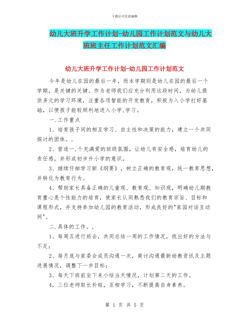 幼儿大班升学工作计划_第1页