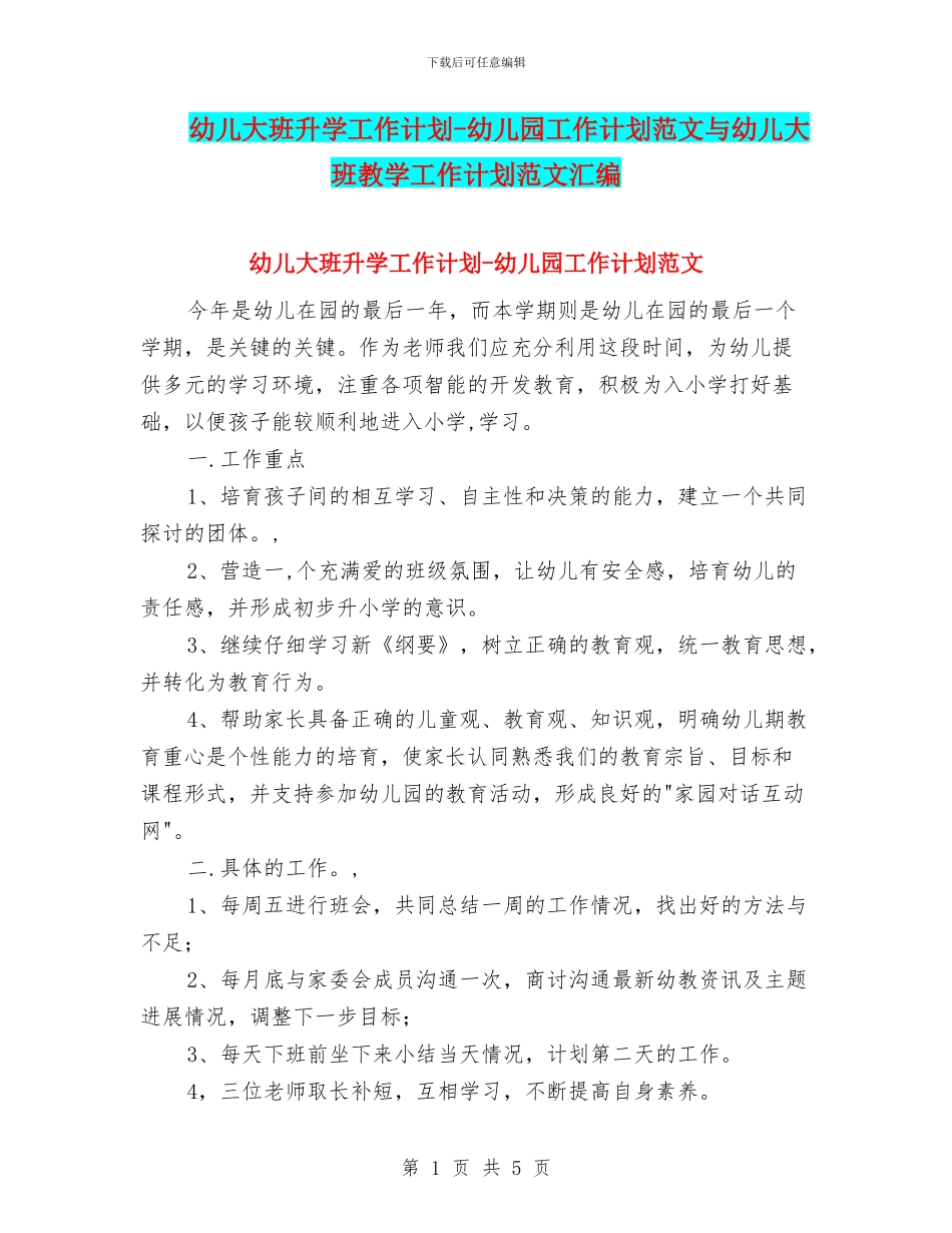 幼儿大班升学工作计划-幼儿园工作计划范文与幼儿大班教学工作计划范文汇编_第1页