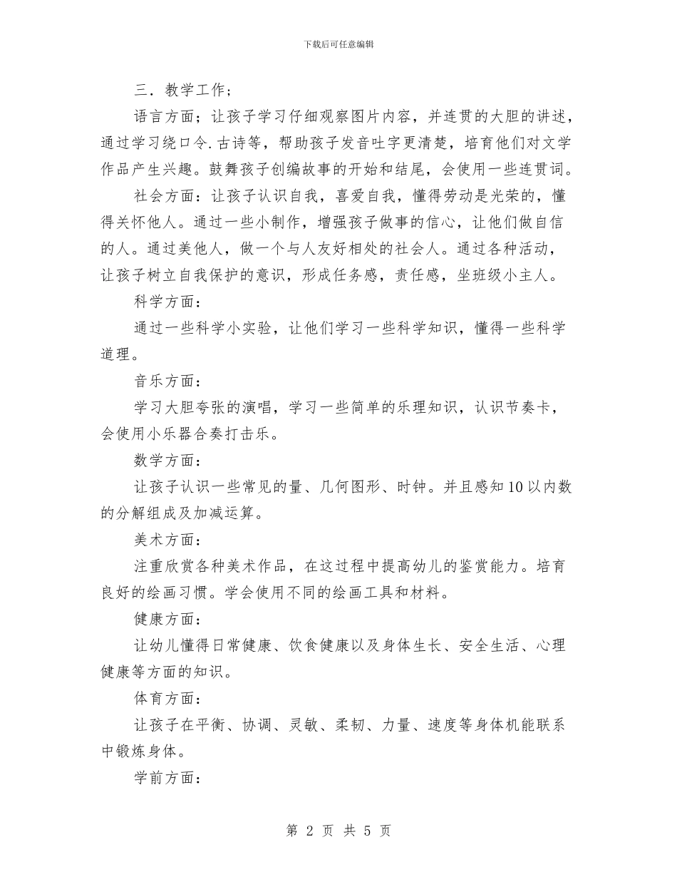 幼儿大班升学工作计划-幼儿园工作计划范文与幼儿大班教学工作计划范文汇编_第2页