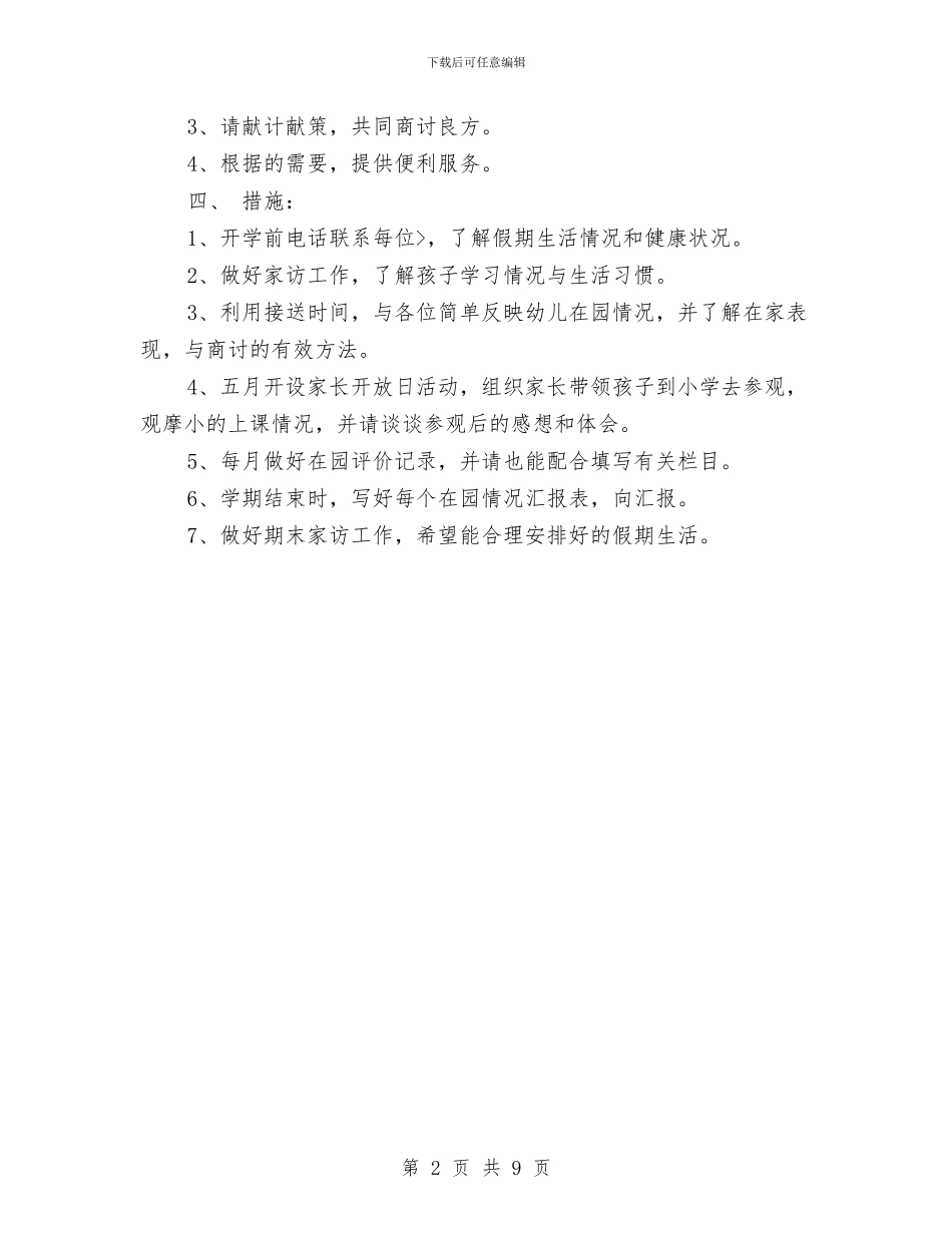 幼儿大班家长工作计划与幼儿大班工作计划3篇汇编_第2页