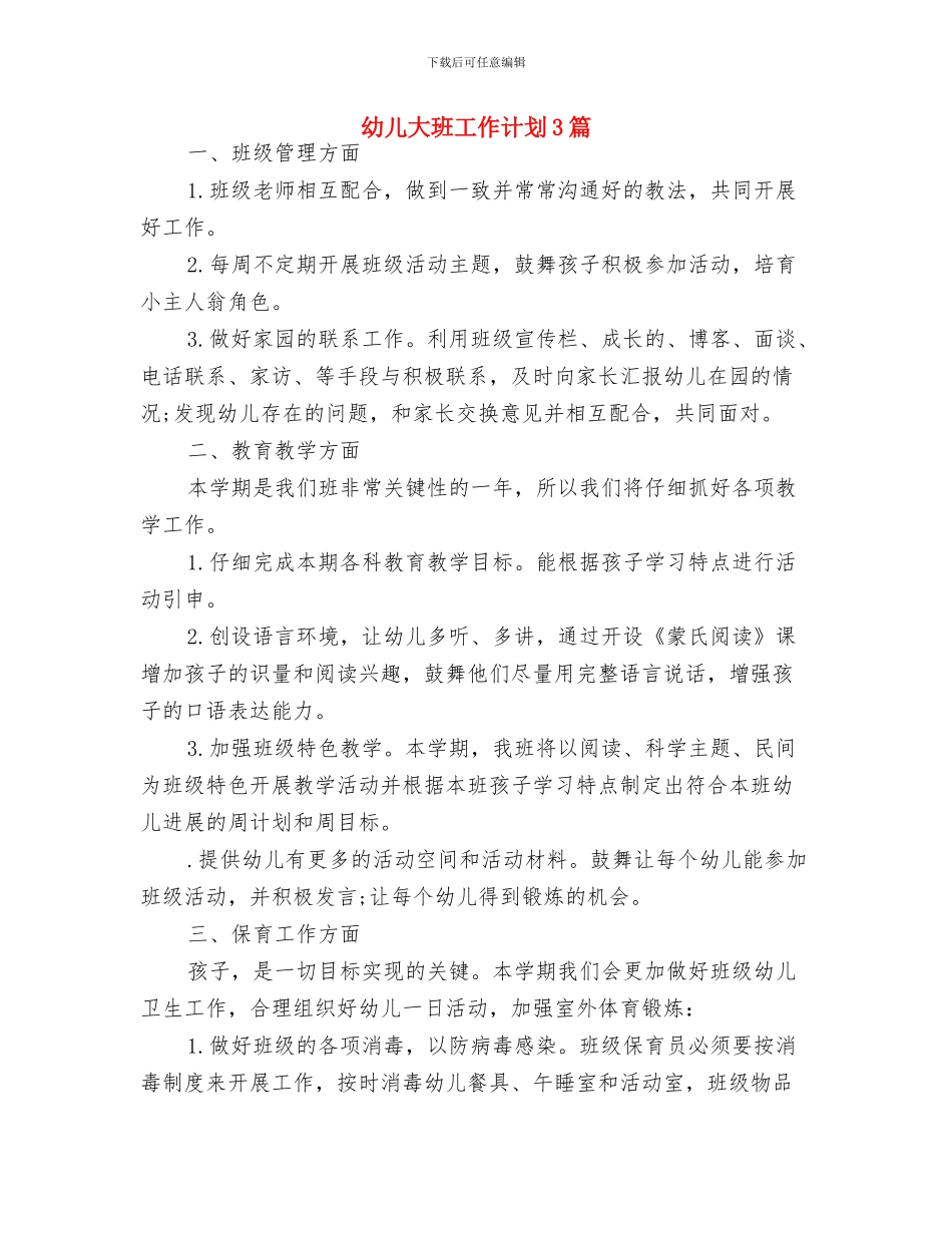幼儿大班家长工作计划与幼儿大班工作计划3篇汇编_第3页