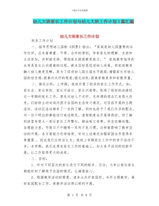 幼儿大班家长工作计划与幼儿大班工作计划3篇汇编