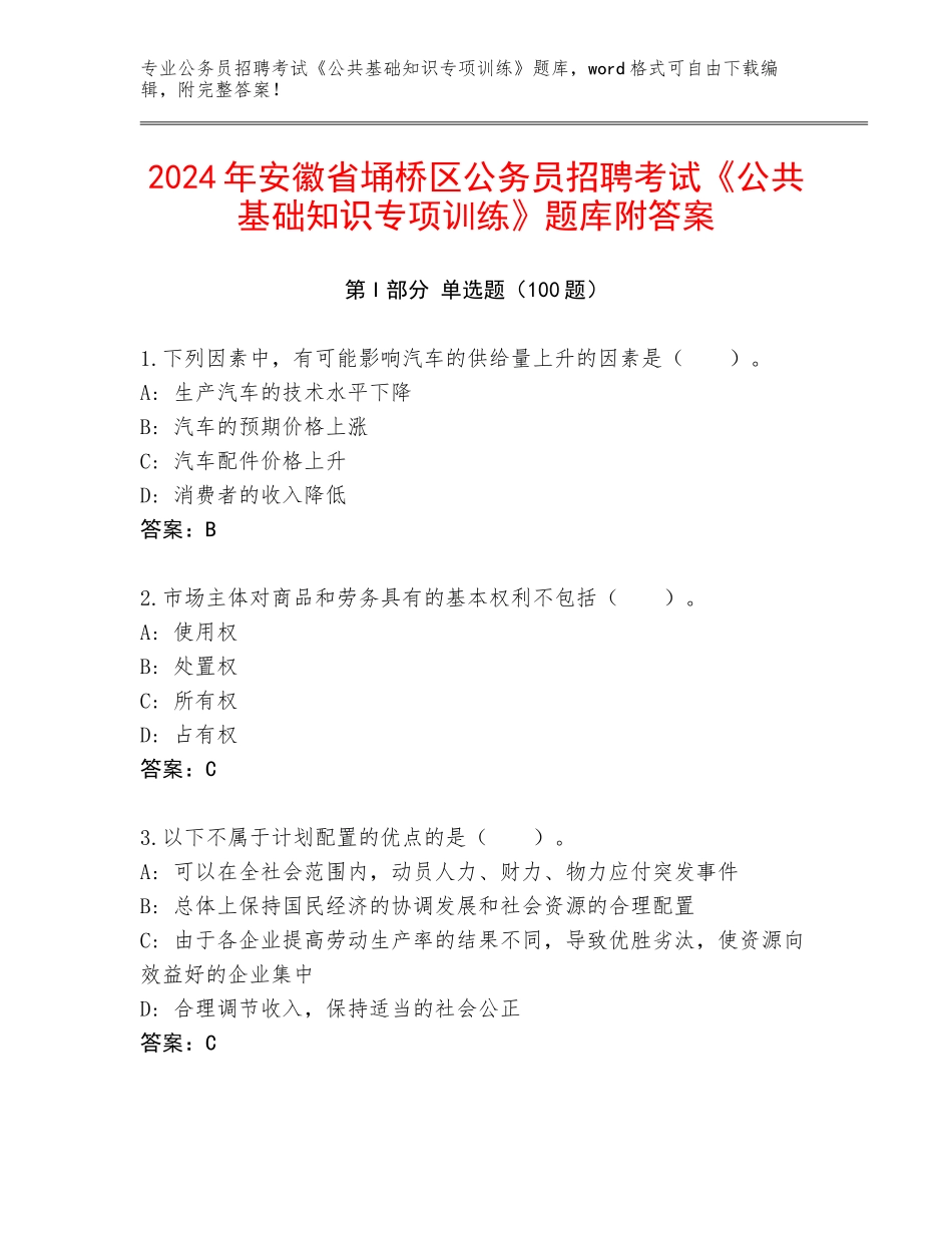 2024年安徽省埇桥区公务员招聘考试《公共基础知识专项训练》题库附答案_第1页