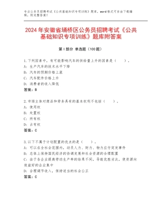 2024年安徽省埇桥区公务员招聘考试《公共基础知识专项训练》题库附答案