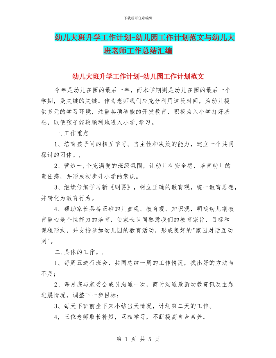幼儿大班升学工作计划-幼儿园工作计划范文与幼儿大班教师工作总结汇编_第1页