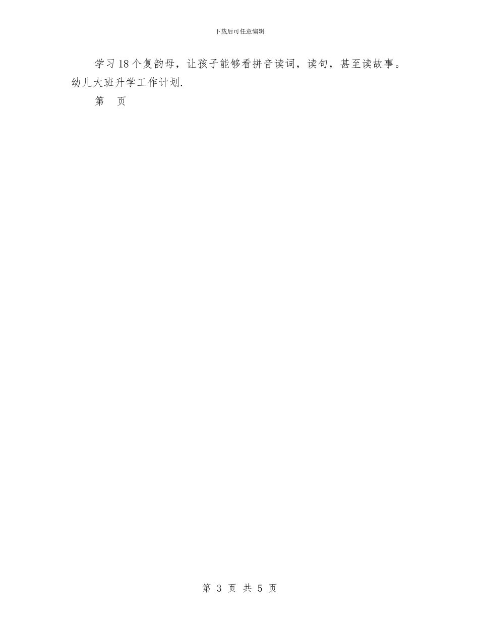 幼儿大班升学工作计划-幼儿园工作计划范文与幼儿大班教师工作总结汇编_第3页