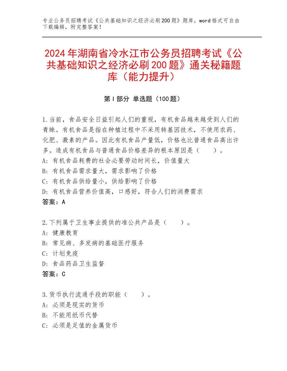 2024年湖南省冷水江市公务员招聘考试《公共基础知识之经济必刷200题》通关秘籍题库（能力提升）_第1页