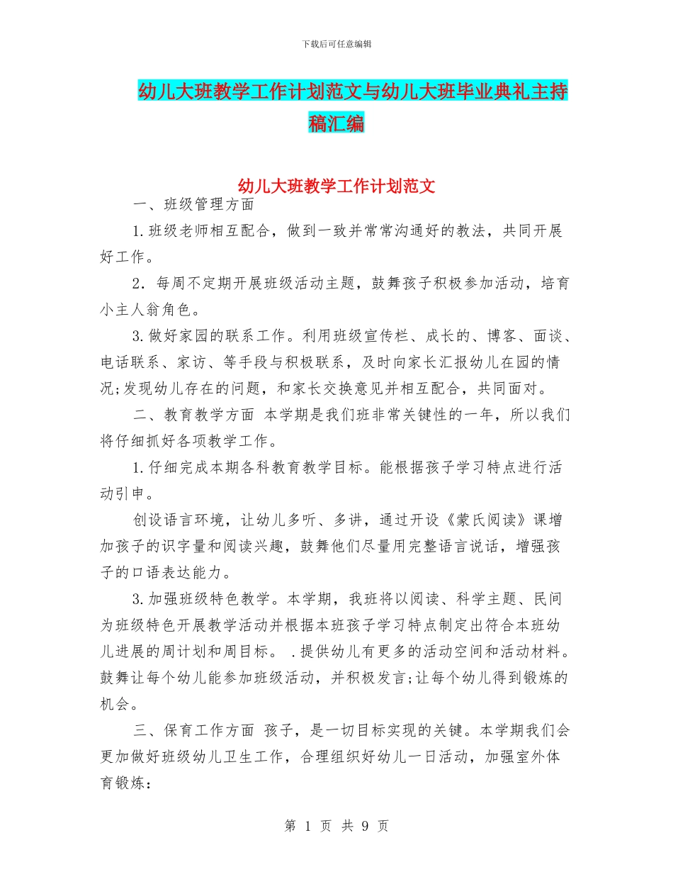 幼儿大班教学工作计划范文与幼儿大班毕业典礼主持稿汇编_第1页