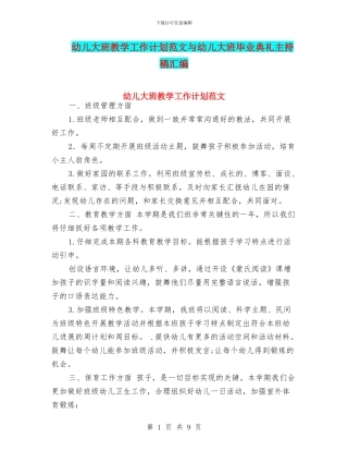 幼儿大班教学工作计划范文与幼儿大班毕业典礼主持稿汇编