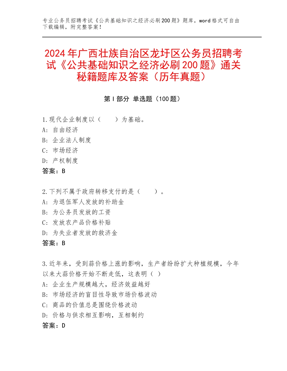 2024年广西壮族自治区龙圩区公务员招聘考试《公共基础知识之经济必刷200题》通关秘籍题库及答案（历年真题）_第1页