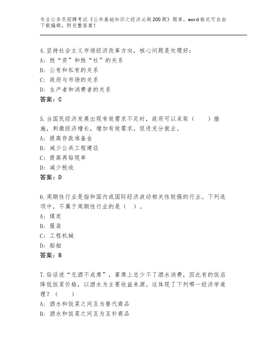 2024年广西壮族自治区龙圩区公务员招聘考试《公共基础知识之经济必刷200题》通关秘籍题库及答案（历年真题）_第2页