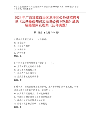 2024年广西壮族自治区龙圩区公务员招聘考试《公共基础知识之经济必刷200题》通关秘籍题库及答案（历年真题）