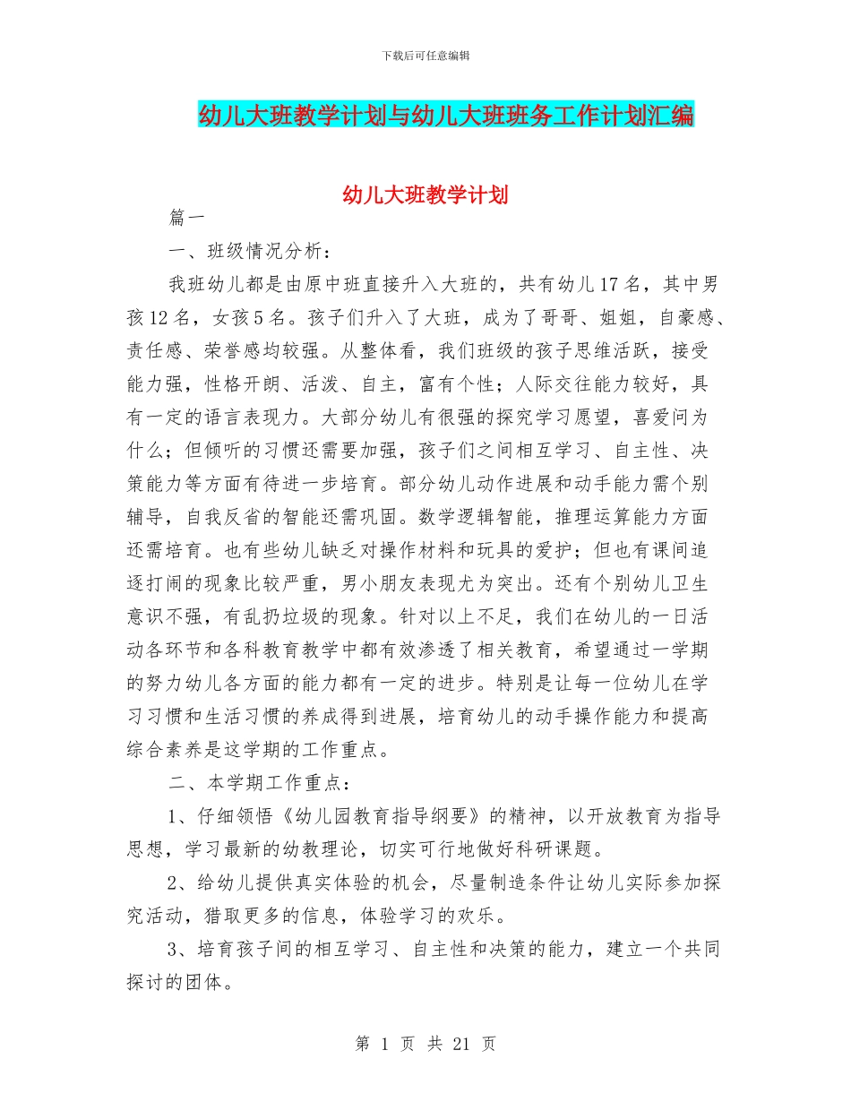 幼儿大班教学计划与幼儿大班班务工作计划汇编_第1页