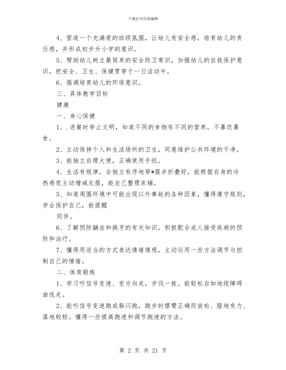 幼儿大班教学计划与幼儿大班班务工作计划汇编_第2页