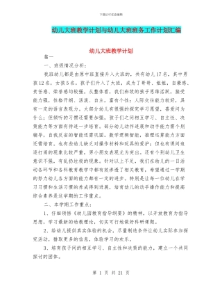 幼儿大班教学计划与幼儿大班班务工作计划汇编