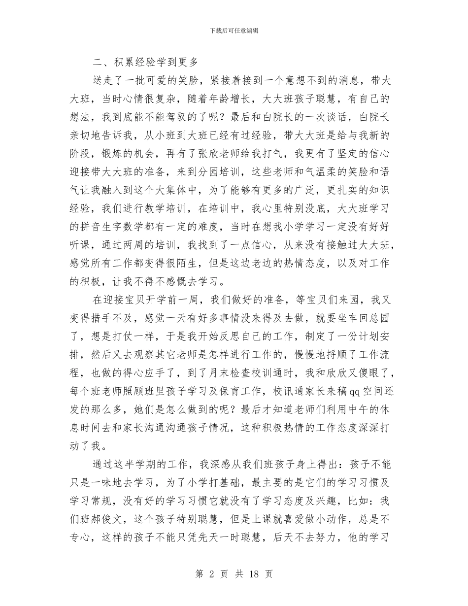 幼儿大班教师工作总结与幼儿大班班务工作计划汇编_第2页