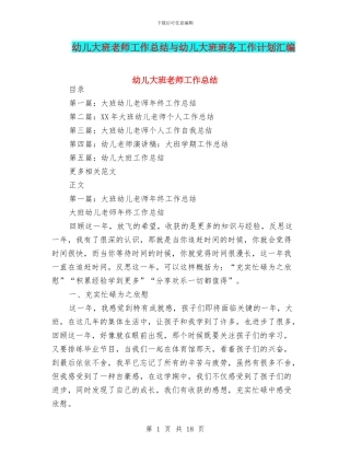 幼儿大班教师工作总结与幼儿大班班务工作计划汇编