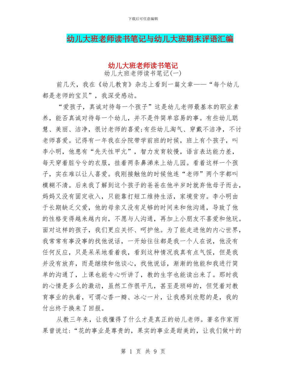 幼儿大班教师读书笔记与幼儿大班期末评语汇编_第1页