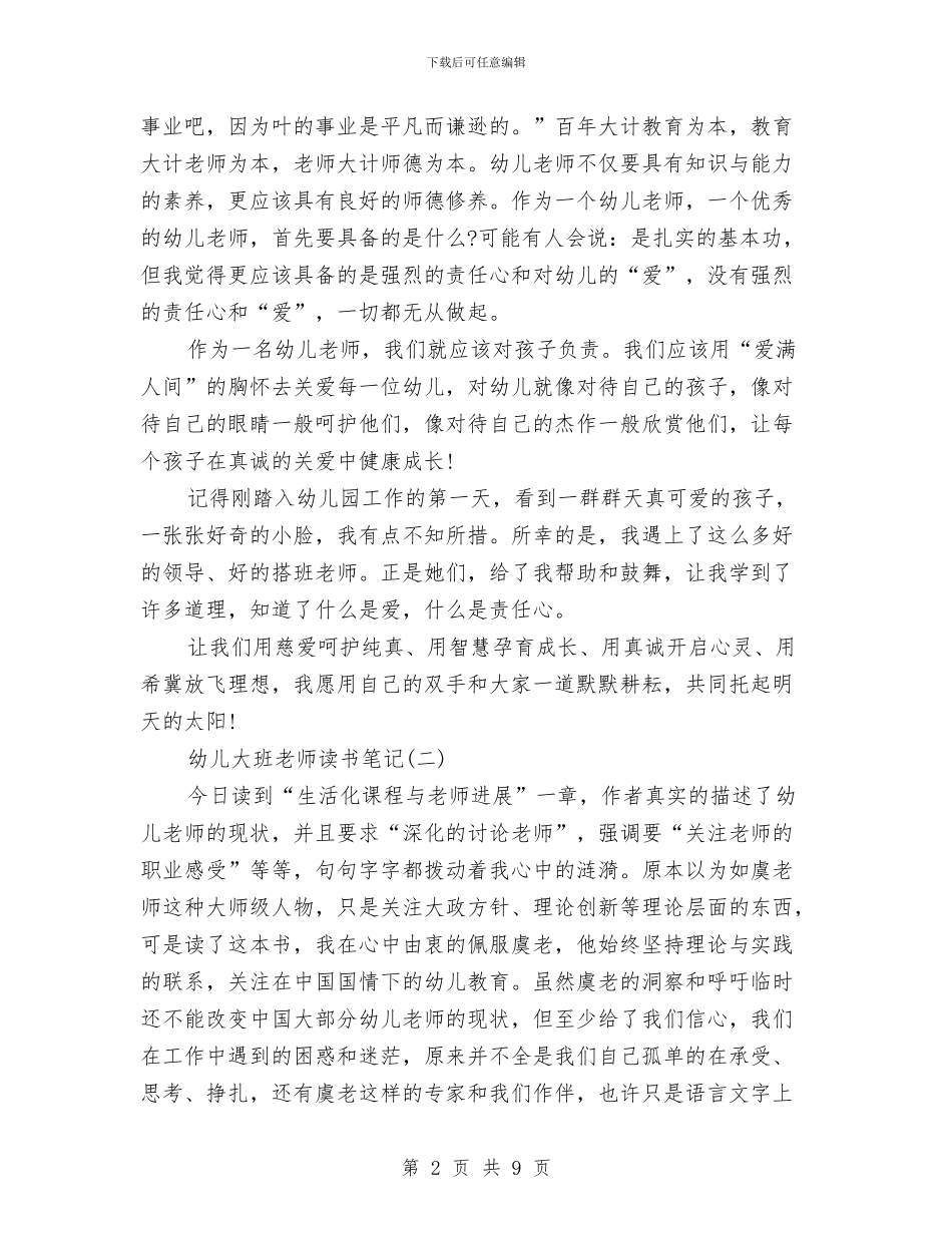 幼儿大班教师读书笔记与幼儿大班期末评语汇编_第2页