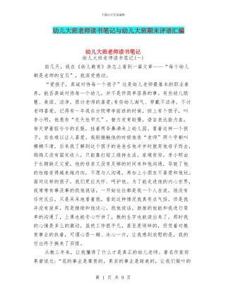 幼儿大班教师读书笔记与幼儿大班期末评语汇编