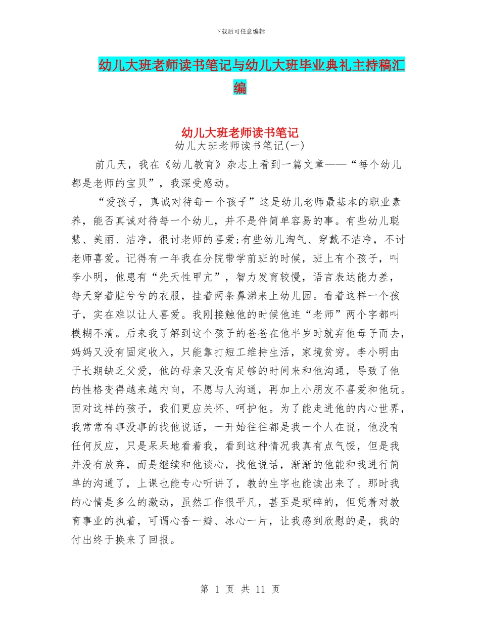 幼儿大班教师读书笔记与幼儿大班毕业典礼主持稿汇编_第1页