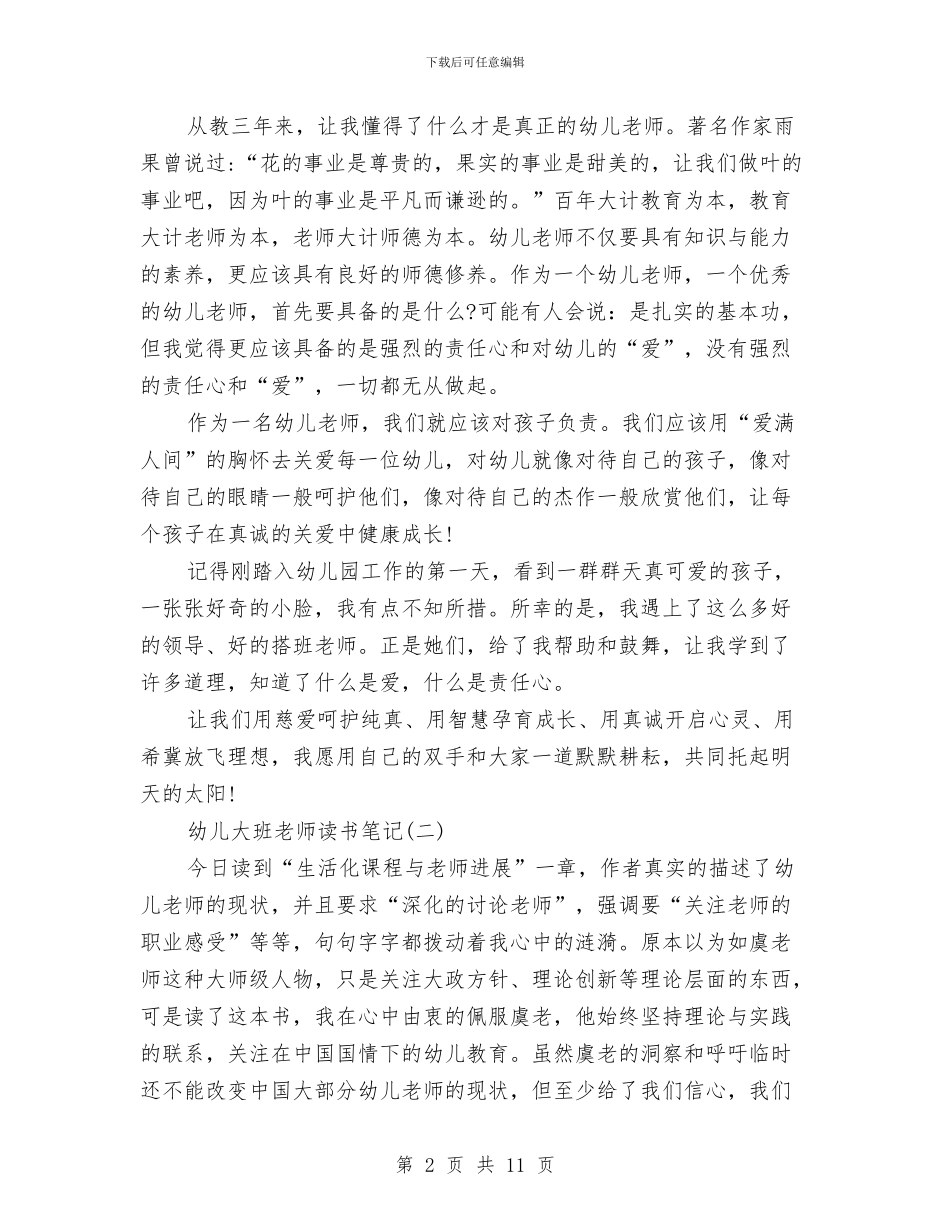 幼儿大班教师读书笔记与幼儿大班毕业典礼主持稿汇编_第2页