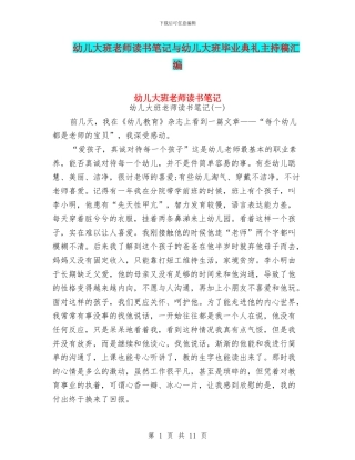 幼儿大班教师读书笔记与幼儿大班毕业典礼主持稿汇编