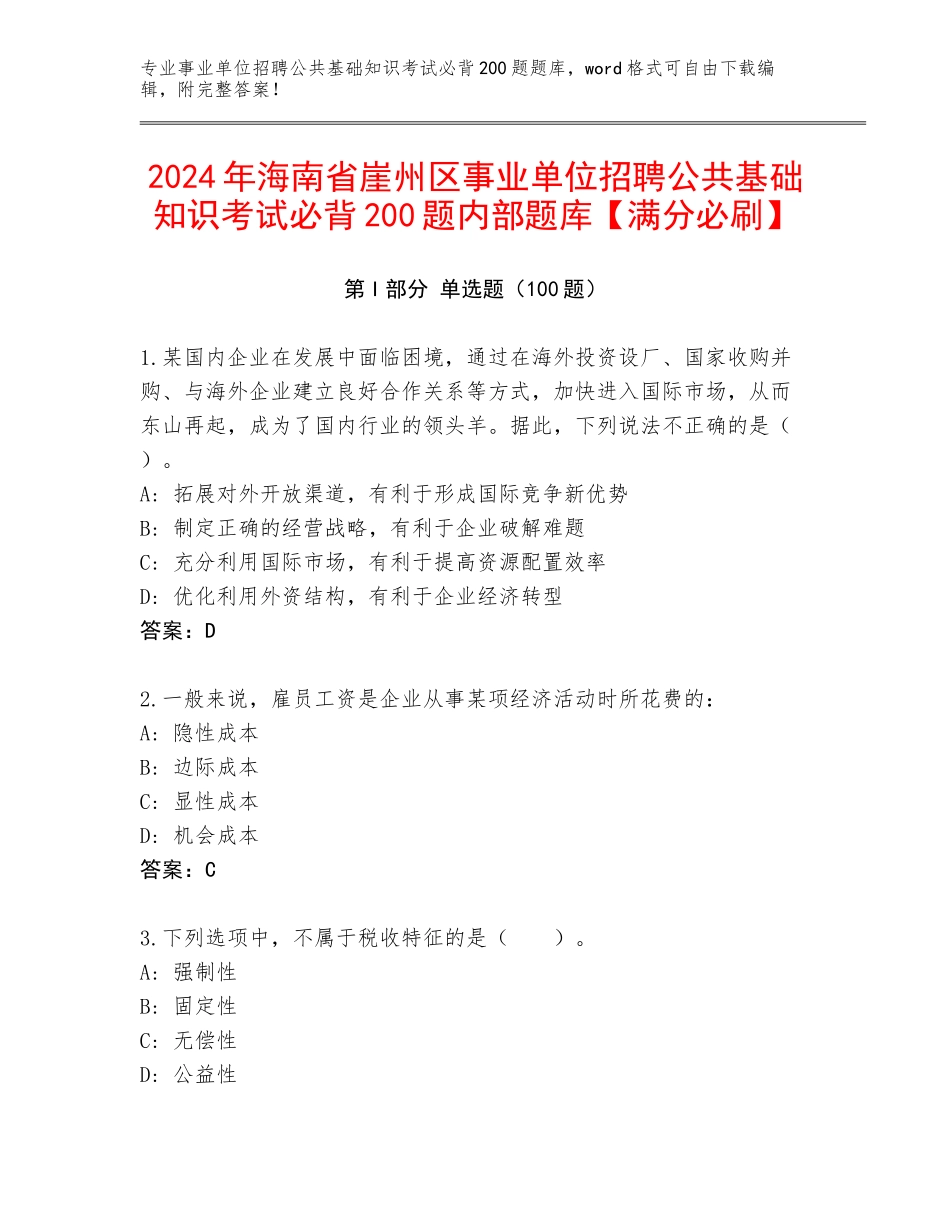 2024年海南省崖州区事业单位招聘公共基础知识考试必背200题内部题库【满分必刷】_第1页