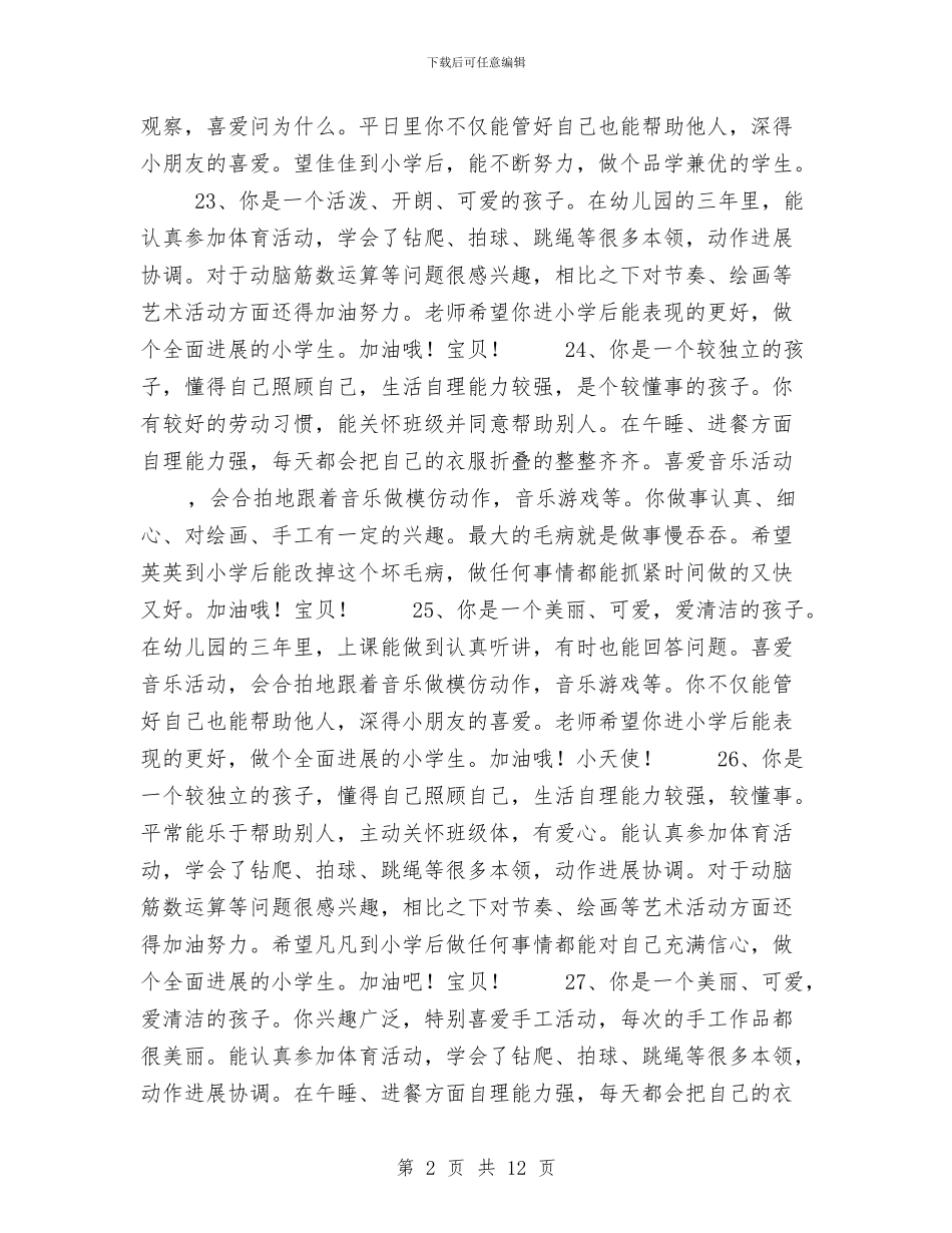 幼儿大班期末评语与幼儿大班毕业典礼主持稿汇编_第2页