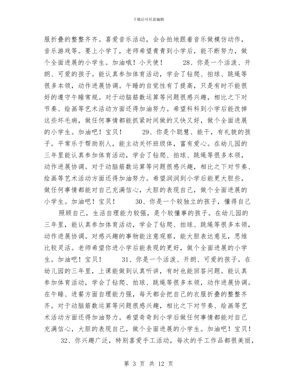 幼儿大班期末评语与幼儿大班毕业典礼主持稿汇编_第3页