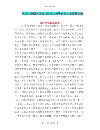 幼儿大班期末评语与幼儿大班毕业典礼主持稿汇编