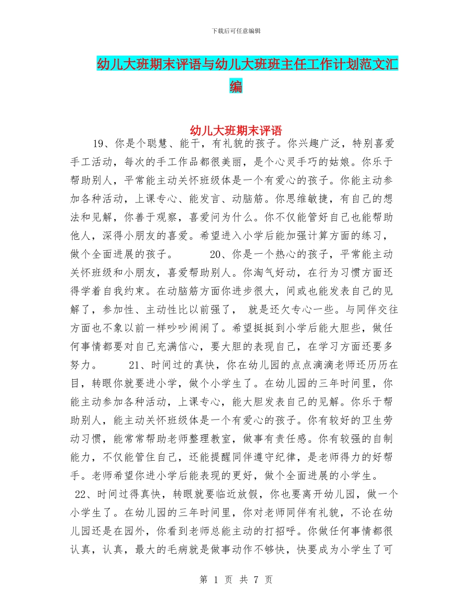 幼儿大班期末评语与幼儿大班班主任工作计划范文汇编_第1页