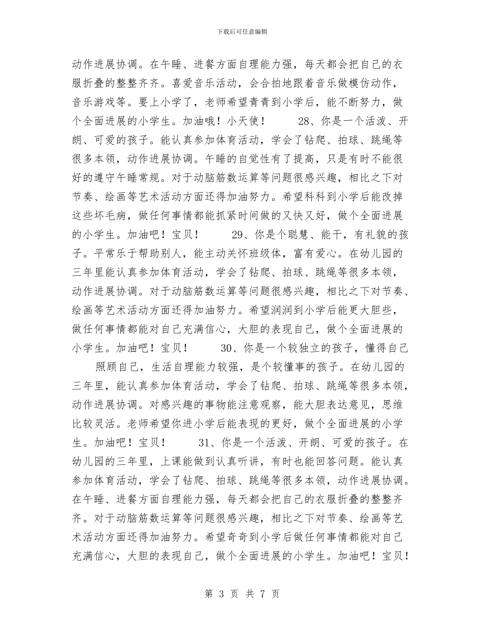 幼儿大班期末评语与幼儿大班班主任工作计划范文汇编_第3页