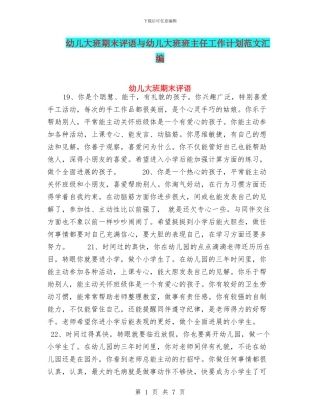 幼儿大班期末评语与幼儿大班班主任工作计划范文汇编