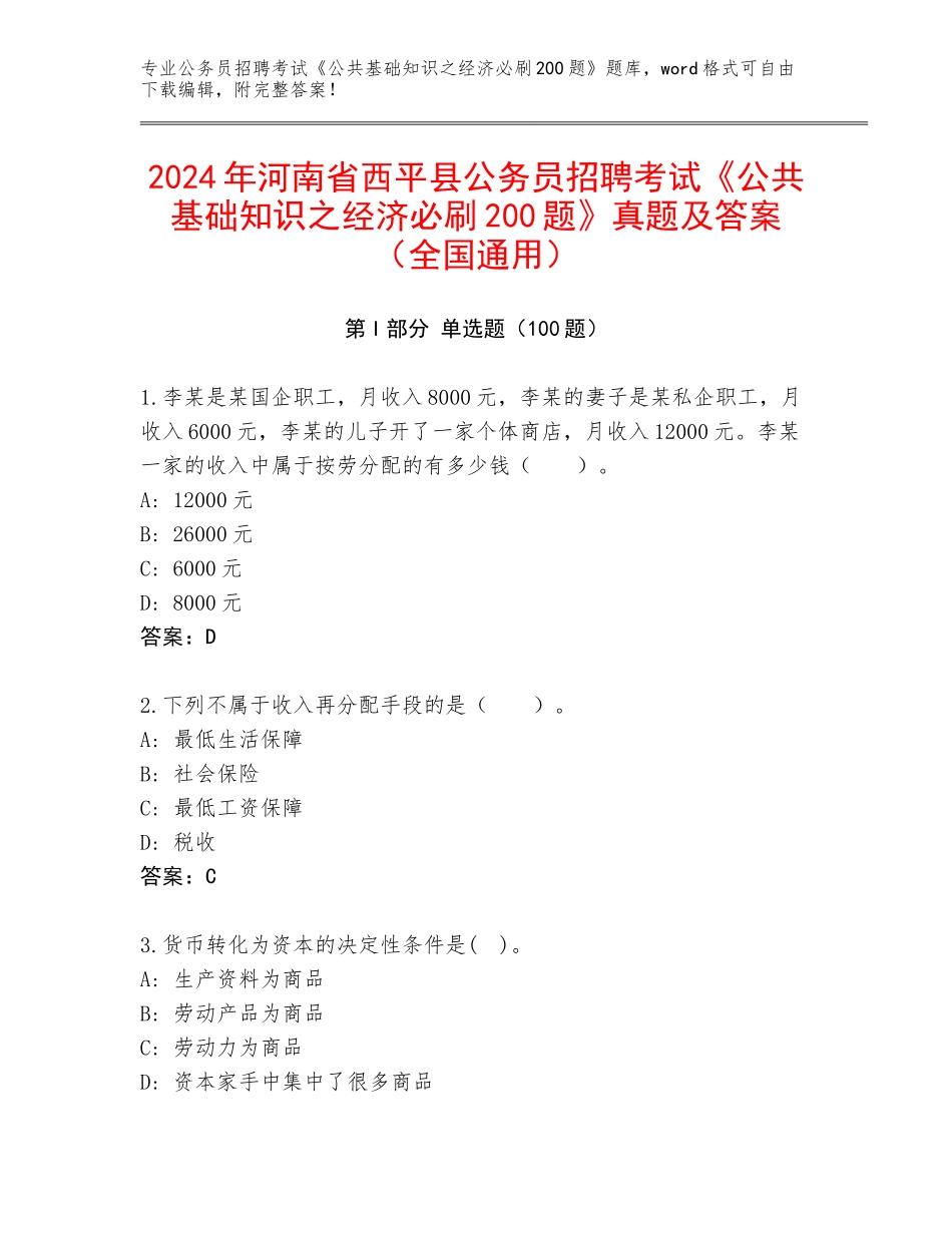 2024年河南省西平县公务员招聘考试《公共基础知识之经济必刷200题》真题及答案（全国通用）_第1页