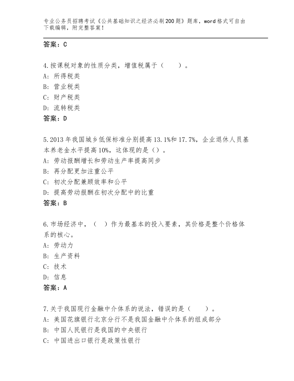 2024年河南省西平县公务员招聘考试《公共基础知识之经济必刷200题》真题及答案（全国通用）_第2页