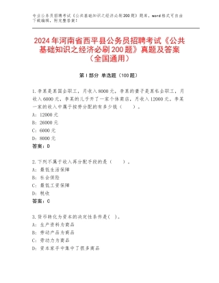2024年河南省西平县公务员招聘考试《公共基础知识之经济必刷200题》真题及答案（全国通用）