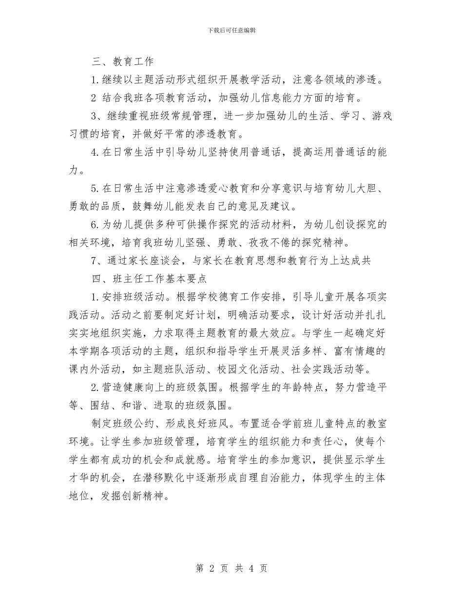 幼儿大班班主任工作计划范文与幼儿大班班务工作计划汇编_第2页