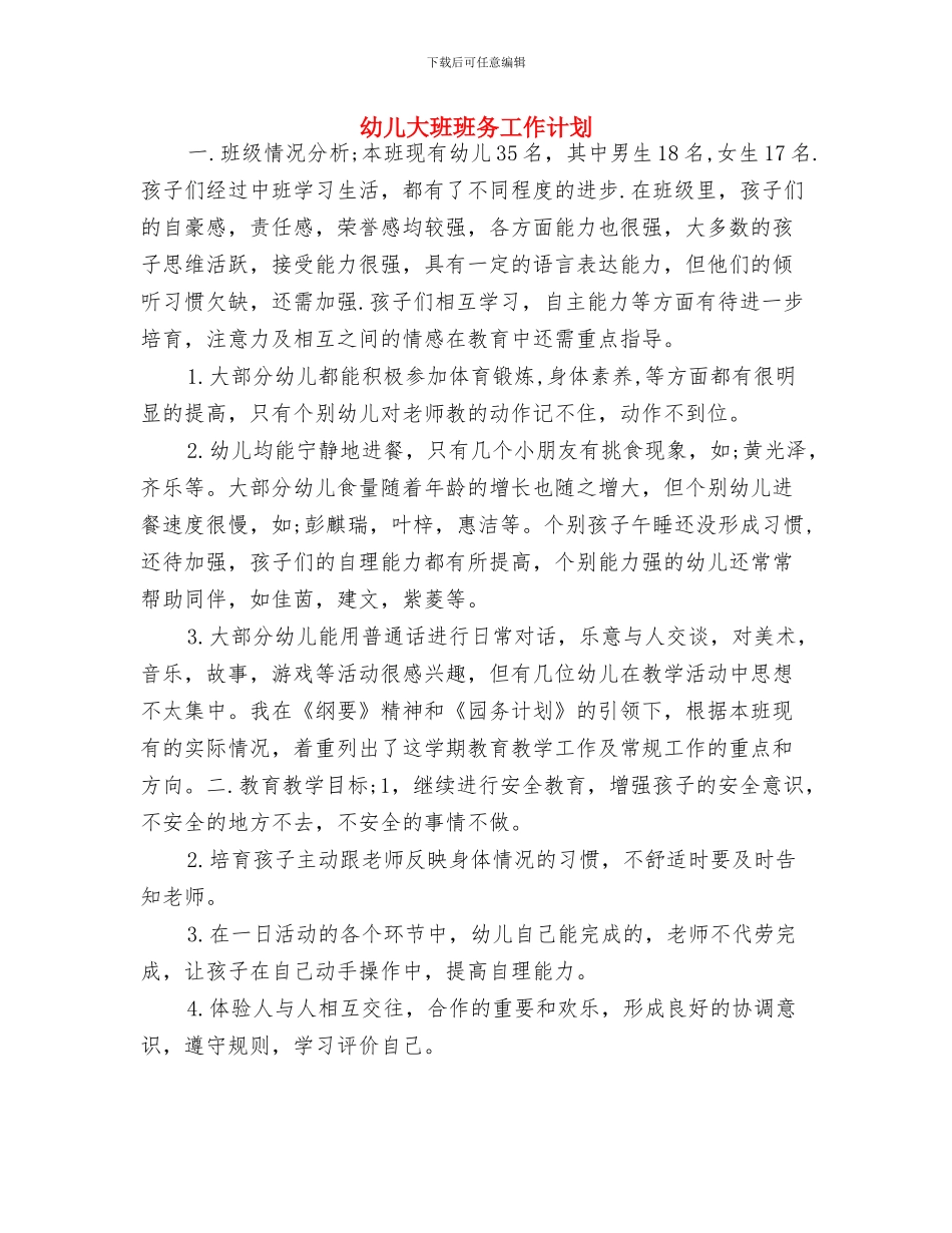 幼儿大班班主任工作计划范文与幼儿大班班务工作计划汇编_第3页