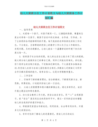幼儿大班班主任工作计划范文与幼儿大班班务工作计划汇编