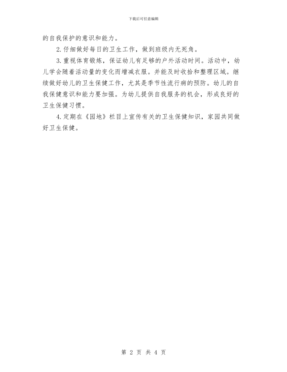 幼儿大班班主任工作计划木与幼儿大班班务工作计划汇编_第2页