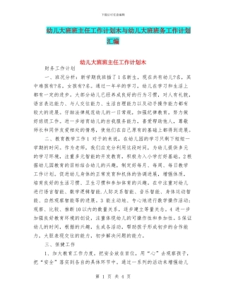幼儿大班班主任工作计划木与幼儿大班班务工作计划汇编