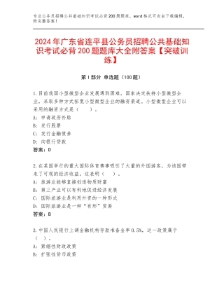 2024年广东省连平县公务员招聘公共基础知识考试必背200题题库大全附答案【突破训练】
