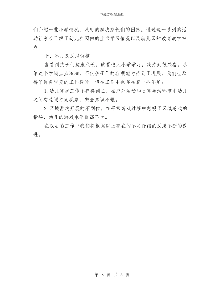 幼儿大班班级工作计划总结与幼儿学前班教师工作计划汇编_第3页