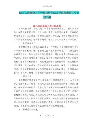 幼儿大班班级工作计划总结与幼儿学前班教师工作计划汇编