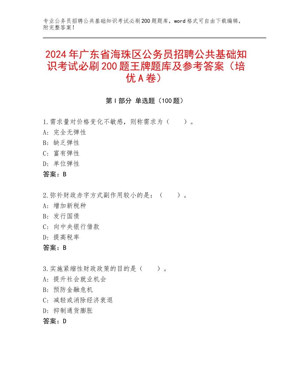 2024年广东省海珠区公务员招聘公共基础知识考试必刷200题王牌题库及参考答案（培优A卷）_第1页
